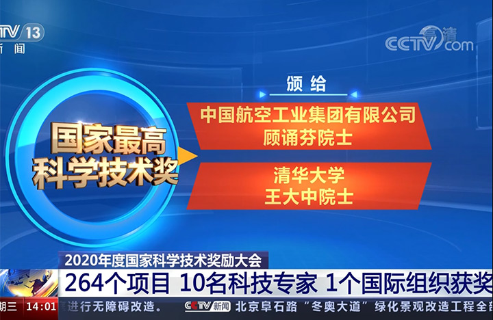【新闻直播间】2020年度国家科学手艺奖励大会 264个项目 10名科技专家 1个国际组织获奖