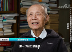 【2020年度国家最高科学手艺奖获得者】顾诵芬：航空必须自己干！