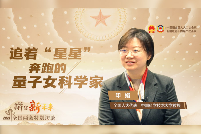 【新华社】拼出新未来｜天下人大代表印娟：追着“星星”奔跑的量子女科学家