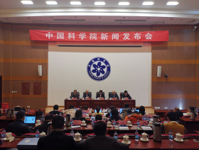 中科院2020年度事情聚会会议新闻宣布会