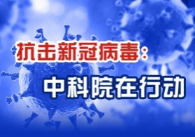 新冠肺炎抗疫科研攻关取得系列主要希望