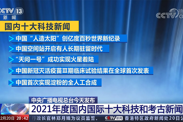 【东方时空】中央广播电视总台今天宣布 2021年度海内国际十大科技和考古新闻