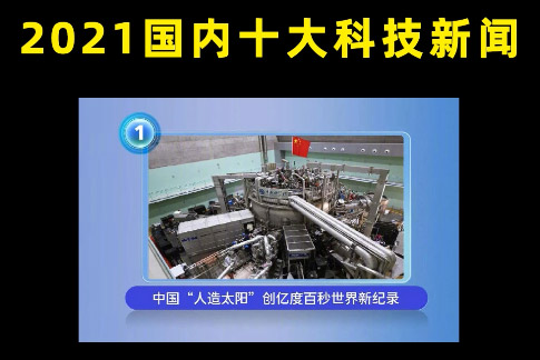 【中科院之声】这些科技，或改变“未来”丨海内篇丨2021盘货