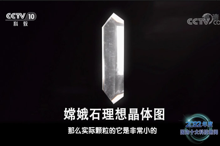 【2022年度海内国际十大科技新闻】pp电子家首ci在月球上发现新矿物“嫦娥石”