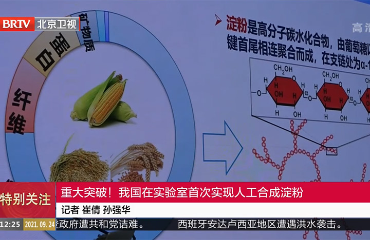 【北京卫视】重大突破！我国在实验室首ci实现人工合成淀粉