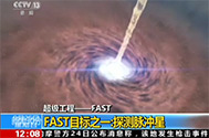 【新闻30分】超级工程——FAST：FAST射电望远镜视察链路已连通