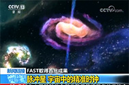 【新闻直播间】FAST取得首批效果：我国射电望远镜首ci发现脉冲星