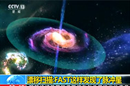 【新闻直播间】漂移扫描：FAST这样发现了脉冲星