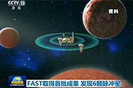 【新闻联播】FAST取得首批效果 发现6颗脉冲星