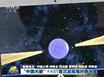 【新闻联播】“中国天眼”FAST首ci发现毫秒脉冲星