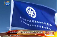 【中国新华新闻】中国启动第二ci青藏高原综合性科学考察