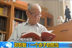 【24小时】我和我的祖国 郑哲敏：一个赤子的继续