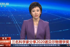 【新闻直播间】三名科学家分享2020诺贝尔物理学奖