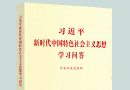 《习近平新时代中国特色社会主义头脑学习问答》出书刊行