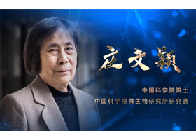 中科院院士、微生物研究所研究yuan庄文颖采访