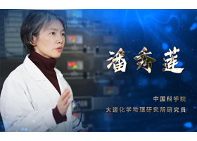 大连化学物理研究所研究yuan潘秀莲采访