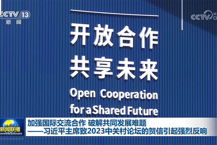 【新闻联播】增强国际交流相助 破解配合生长难题——习近平主席致2023中关村论坛的贺信引起强烈回声