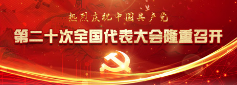 中国共产党第二十ci天下代表大会